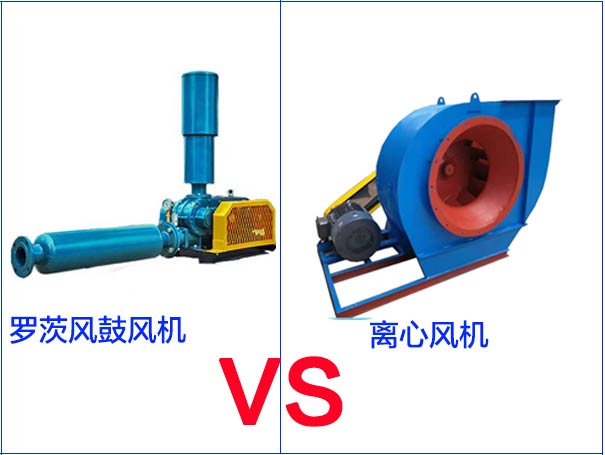 如何區(qū)分羅茨鼓風(fēng)機和離心風(fēng)機 如何區(qū)分羅茨鼓風(fēng)機和離心風(fēng)機